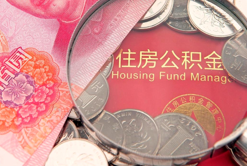 泰州本地人住房公积金怎么取（本地人公积金提取条件）
